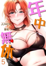 年中無休５ パッケージ画像