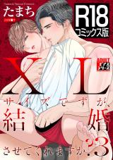 【R18コミックス版】XLサイズですが、結婚させてくれますか？ 3 パッケージ画像