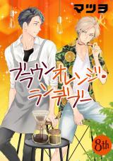 ブラウンオレンジ・ランデブー【単話】 8 パッケージ画像