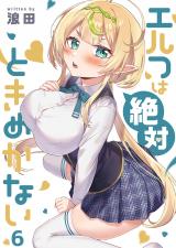 エルフは絶対ときめかない【フルカラー】6 パッケージ画像