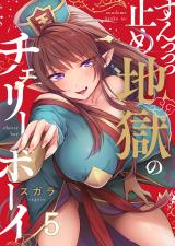 すんっっっ止め地獄のチェリーボーイ【フルカラー】5 パッケージ画像