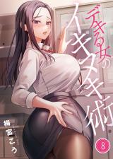 デキる女のイキヌキ術【フルカラー】8 パッケージ画像
