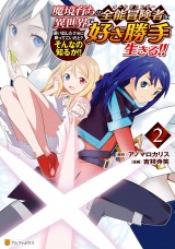 魔境育ちの全能冒険者は異世界で好き勝手生きる！！　追い出したクセに戻ってこいだと？そんなの知るか！！２ パッケージ画像