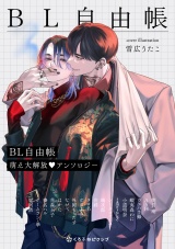 BL自由帳 萌え大解放 アンソロジー パッケージ画像