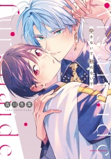 【コミックス版】愛さないで触れないで【電子限定描き下ろし漫画付き】 パッケージ画像