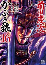 前田慶次 かぶき旅 16巻 パッケージ画像