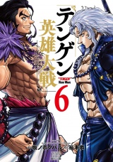 テンゲン英雄大戦 6巻【特典イラスト付き】 パッケージ画像