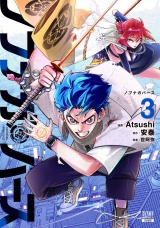 ノブナガバース NOBUNAGA MULTIVERSE 3巻【特典イラスト付き】 パッケージ画像