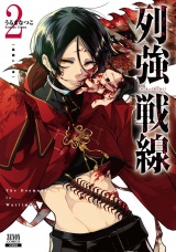 列強戦線 2巻【特典イラスト付き】 パッケージ画像