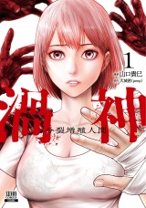 渦神 分裂増殖人間 1巻【特典イラスト付き】 パッケージ画像