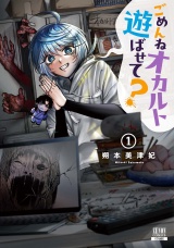 ごめんねオカルト遊ばせて？ 1巻【特典イラスト付き】 パッケージ画像