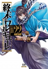 終末のワルキューレ 22巻【特典イラスト付き】 パッケージ画像