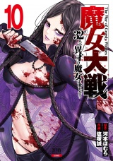 魔女大戦 32人の異才の魔女は殺し合う 10巻【特典イラスト付き】 パッケージ画像