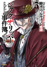 終末のワルキューレ奇譚 ジャック・ザ・リッパーの事件簿 5巻【特典イラスト付き】 パッケージ画像