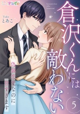 倉沢くんには敵わない〜偽装恋愛なのに甘すぎます〜 5 パッケージ画像