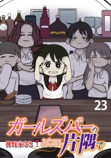 ガールズバーの片隅で 【せらびぃ連載版】（23） パッケージ画像