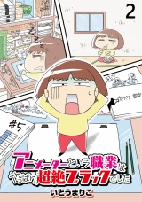 アニメーターという職業はやっぱり超絶ブラックでした 【せらびぃ連載版】（2） パッケージ画像