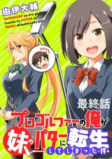 プロゴルファーの俺が妹のパターに転生してしまった件  WEBコミックガンマぷらす連載版 最終話 パッケージ画像