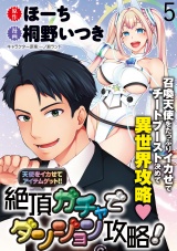 天使をイカせてアイテムゲット！！　絶頂ガチャでダンジョン攻略！  WEBコミックガンマぷらす連載版　第五話 パッケージ画像