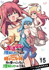 友達が私を理解らせにくるので勝利の女神の力を借りてこっちも理解らせにいきます。　　ストーリアダッシュ連載版　第15話 パッケージ画像