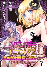 淫魔ですが、堅物騎士団長の妄想だけでお腹いっぱいです！ WEBコミックガンマぷらす連載版　第七話 パッケージ画像