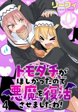 トモダチがほしかったので悪魔を復活させましたわ！ ストーリアダッシュ連載版　第4話 パッケージ画像
