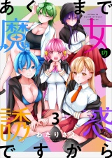あくまで魔女の誘惑ですから　ストーリアダッシュ連載版　第3話 パッケージ画像