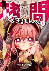 拷問できるもんっ！ (1) パッケージ画像