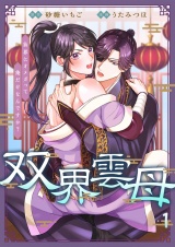 双界雲母〜仙界にオメガって俺だけなんですか？〜 1 パッケージ画像