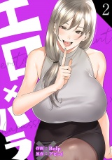 エロ×ハラ【電子単行本版】２ パッケージ画像