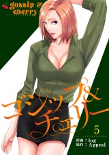 ゴシップ＆チェリー【電子単行本版】５ パッケージ画像