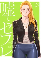 嘘とセフレ【電子単行本版】１３ パッケージ画像