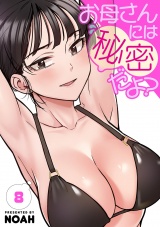 お母さんには秘密だよ？【電子単行本版】８ パッケージ画像
