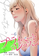プライベート×レッスン【電子単行本版】６ パッケージ画像