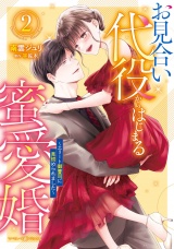 お見合い代役からはじまる蜜愛婚〜エリート御曹司に見初められました〜 2 パッケージ画像