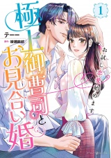 極上御曹司とお見合い婚〜お試し恋愛始めます〜　1 パッケージ画像