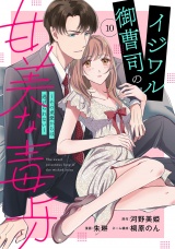 【分冊版】イジワル御曹司の甘美な毒牙〜その求愛からは逃げられない〜10話 パッケージ画像