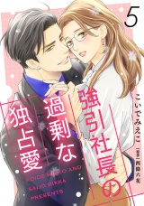 【分冊版】強引社長の過剰な独占愛5話 パッケージ画像