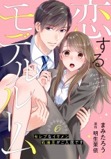 【分冊版】恋するモデルルーム〜セレブなイケメン石油王がご入居です〜6話 パッケージ画像