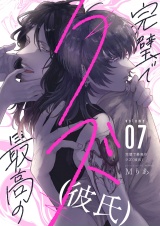 完璧で最高のクズ（彼氏）(7) パッケージ画像