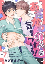 あざかわDomに気をつけろ！(7) パッケージ画像