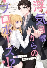 浮気目撃からのプロポーズ!?〜復讐しながら幸せになります!〜(42) パッケージ画像