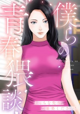 僕らの青春猥談(5) パッケージ画像