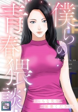 僕らの青春猥談【全年齢版】(8) パッケージ画像