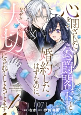 【単話版】心を閉ざした公爵閣下と婚約したはずなのに、なぜか大切にされてしまってます！第7話 パッケージ画像