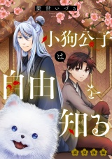 【単話版】小狗公子は自由を知る 後編 パッケージ画像