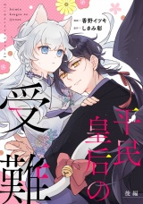 【単話版】平民皇后の受難 後編 パッケージ画像