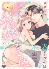 【ラブチーク】春ちゃんは本当に我慢ができない　act.11 パッケージ画像