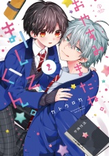 おやすみ、またね。ましろくん。 2【電子限定漫画付き】 パッケージ画像