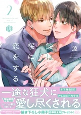 鮫は桜に恋をする 2【電子限定漫画付き】 パッケージ画像